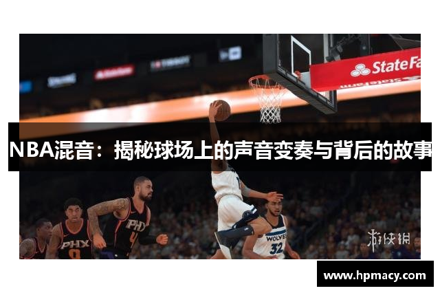 NBA混音：揭秘球场上的声音变奏与背后的故事