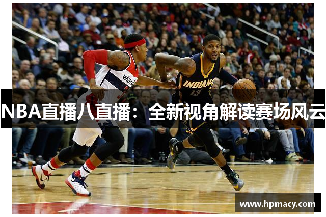 NBA直播八直播：全新视角解读赛场风云