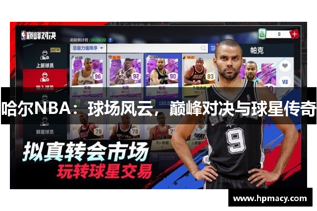 哈尔NBA：球场风云，巅峰对决与球星传奇