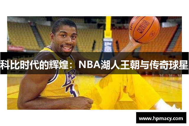 科比时代的辉煌：NBA湖人王朝与传奇球星