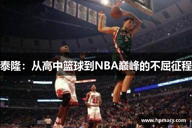 泰隆：从高中篮球到NBA巅峰的不屈征程