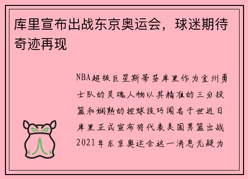 库里宣布出战东京奥运会，球迷期待奇迹再现