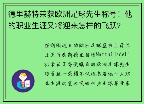 德里赫特荣获欧洲足球先生称号！他的职业生涯又将迎来怎样的飞跃？