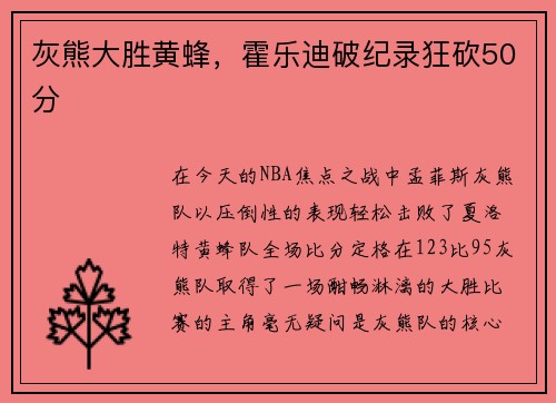 灰熊大胜黄蜂，霍乐迪破纪录狂砍50分