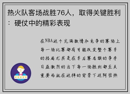 热火队客场战胜76人，取得关键胜利：硬仗中的精彩表现